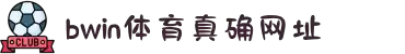 bwin_Bwin-全球顶级体育赛事高清直播